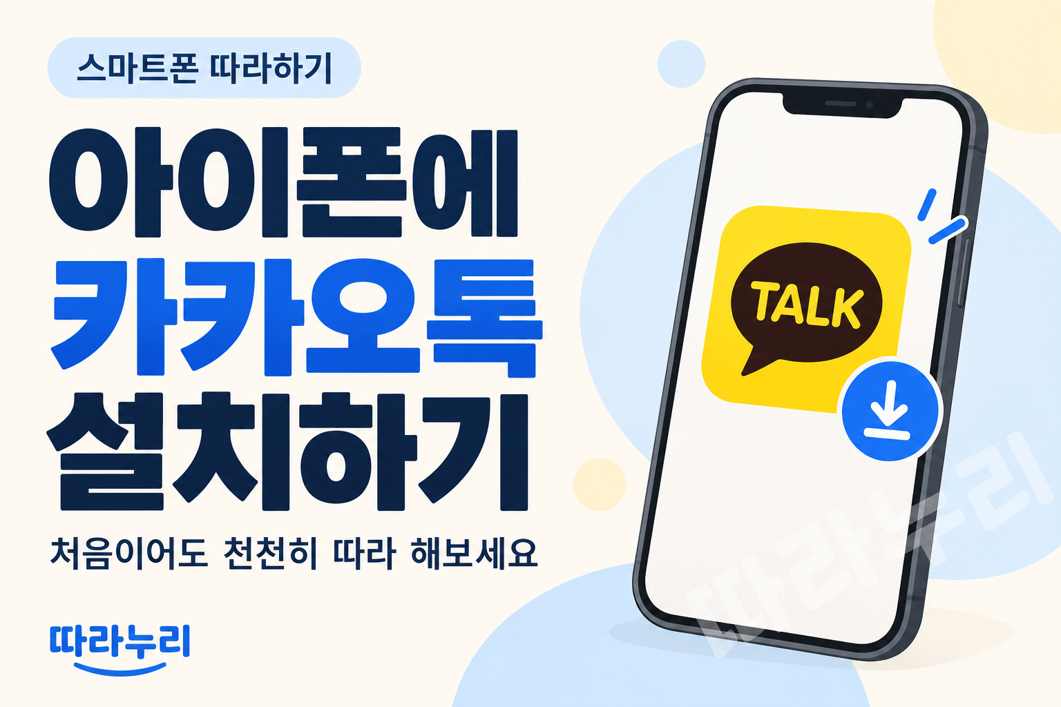 아이폰에 카카오톡 설치하기. 카카오톡 아이콘과 아이폰 그림이 있는 따라누리 안내.