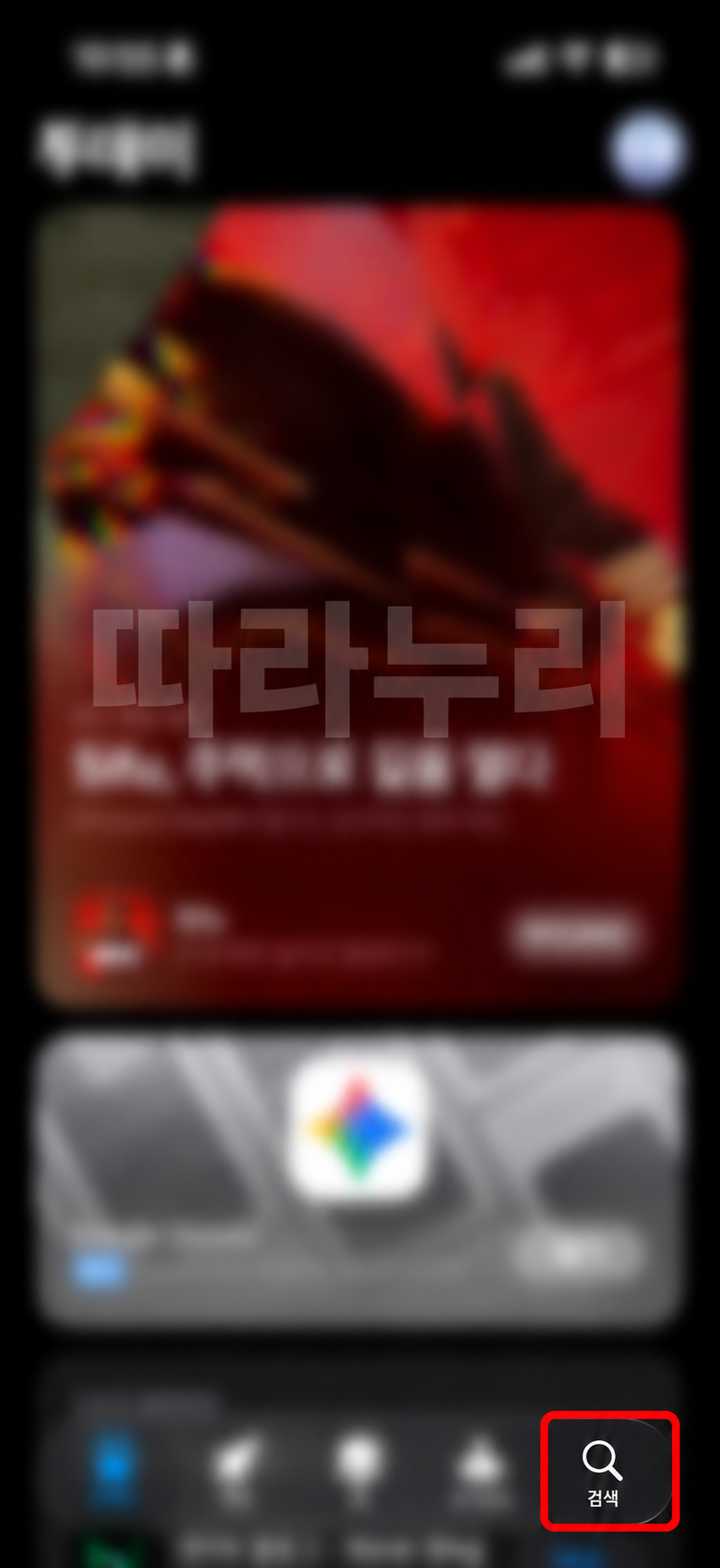 앱스토어 아래쪽의 검색을 누르세요