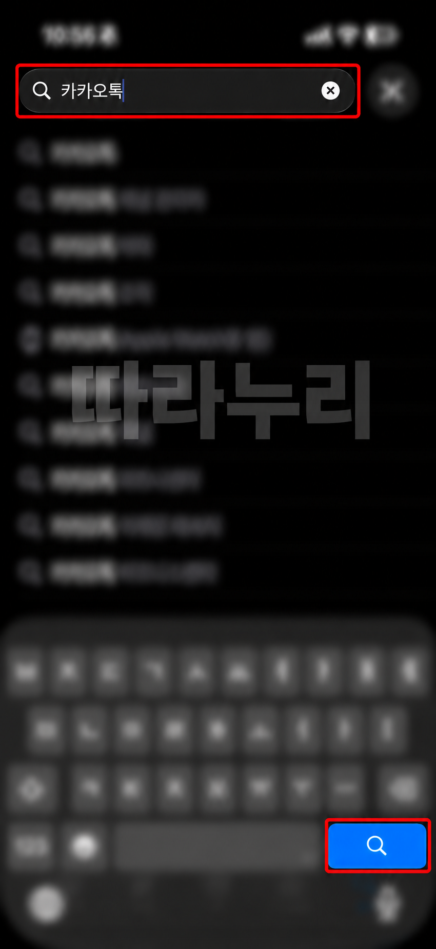 카카오톡을 입력하고 키보드 검색 버튼을 누르세요