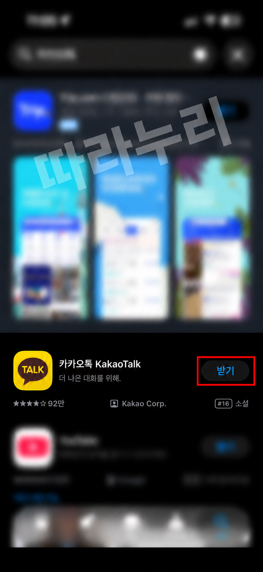 검색 결과에서 카카오톡의 받기를 누르세요